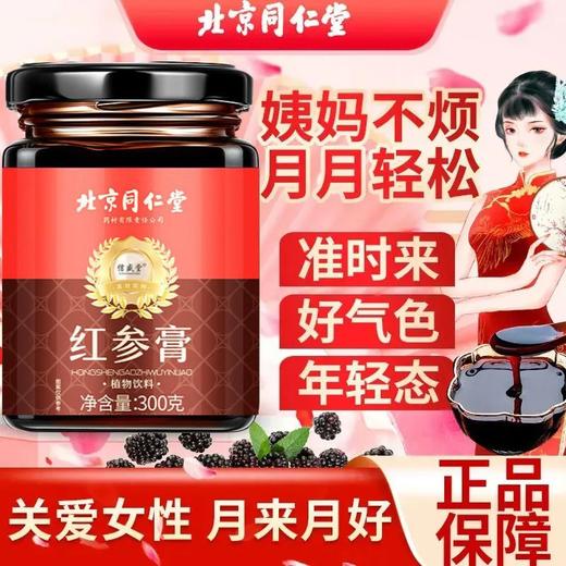 北京同仁堂红参膏 甄选好料用心熬膏八繁九制遵循古法红参膏 商品图1