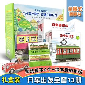 3-6岁 开车出发礼盒版 13册 3-6岁孩子阅读（赠4种精美车模） 二十一世纪
