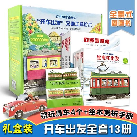 3-6岁 开车出发礼盒版 13册 3-6岁孩子阅读（赠4种精美车模） 二十一世纪 商品图0