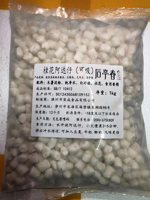 （推荐） 后亭春 桂花阿达子（小）  1kg/包  Q果芋圆/汤圆/四果汤 商品图3