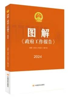 图解《政府工作报告》2024