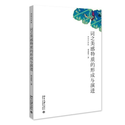 词之美感特质的形成与演进 (加)叶嘉莹 著 北京大学出版社 商品图0