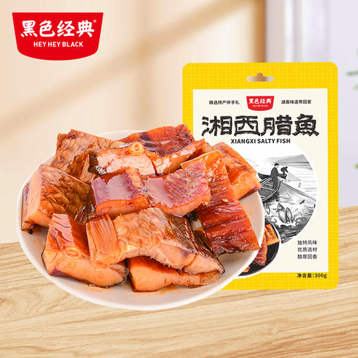 【湘西特产】黑色经典湘西腊鱼300g/袋 干度适宜 腊香醇厚 商品图0