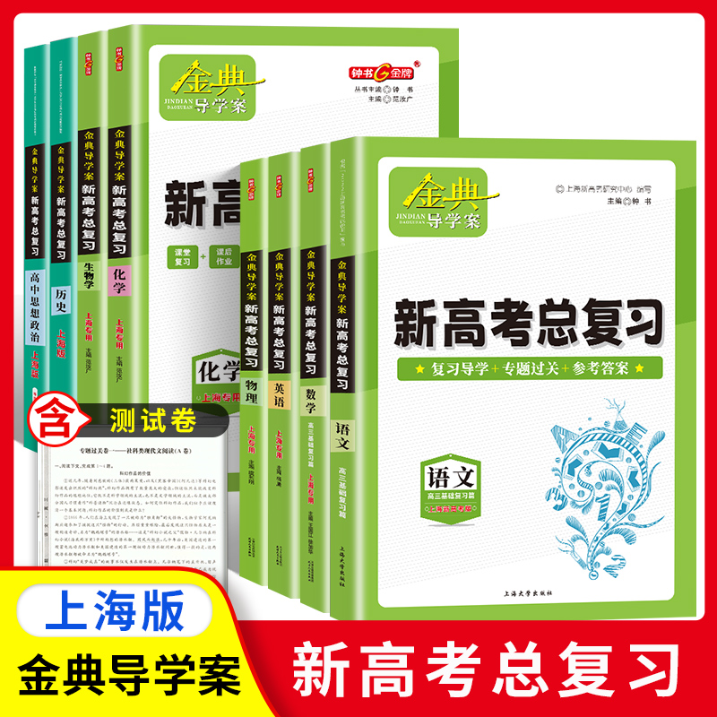 2024金典导学案语文数学英语物理化学地理历史思想政治高三高考总复习钟书金牌