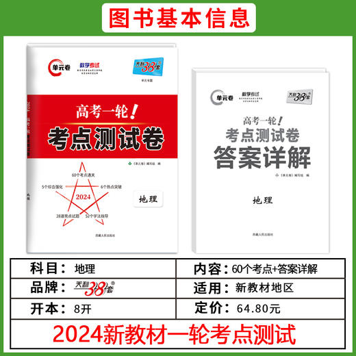 天利38套 2024 新教材地理 高考一轮考点测试卷(单元卷编写组) 商品图1