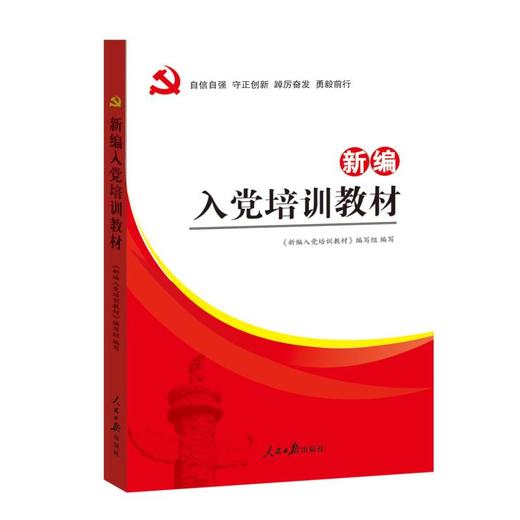 新编入党培训教材 商品图0