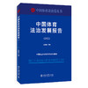 中国体育法治发展报告（2022） 马宏俊 主编 北京大学出版社 商品缩略图0