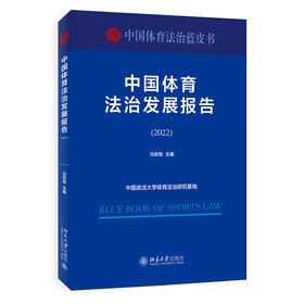 中国体育法治发展报告（2022） 马宏俊 主编 北京大学出版社