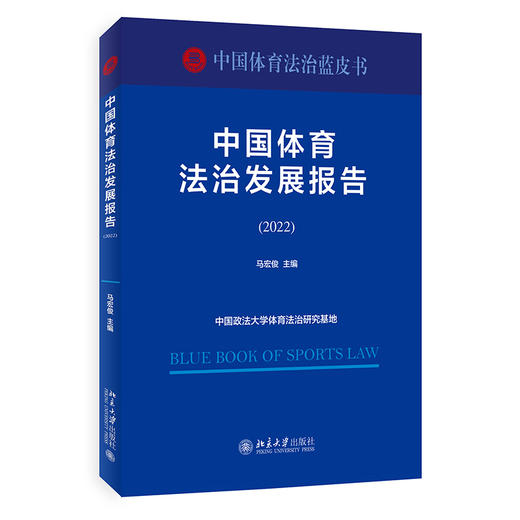 中国体育法治发展报告（2022） 马宏俊 主编 北京大学出版社 商品图0