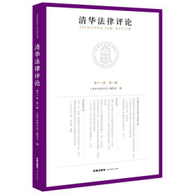 清华法律评论（第十一卷 第一辑） 《清华法律评论》编委会编 法律出版社