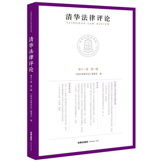 清华法律评论（第十一卷 第一辑） 《清华法律评论》编委会编 法律出版社 商品图0
