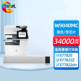 绘威W9040MC粉盒、W9044MC成像鼓、W9048MC废粉盒  适用惠普HP E77822dn E77822z E77825dn E77825z E77830dn E77830z打印机硒鼓