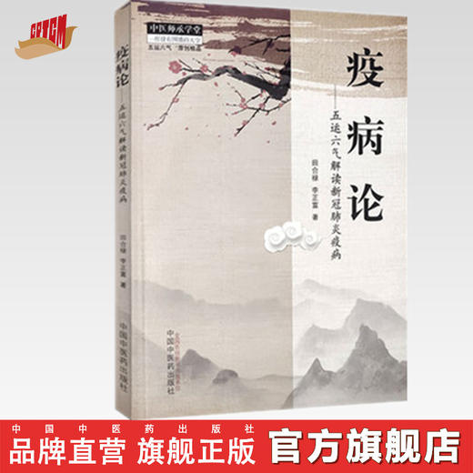 现货【出版社直销】疫病论 五运六气解读新冠肺炎疫病 田合禄 李正富 著 中国中医药出版社 中医师承学堂 中医临床书籍 商品图0