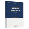 常用中医药法律法规汇编 : 2020年版【国家中医药管理局政策法规与监督司】 商品缩略图4