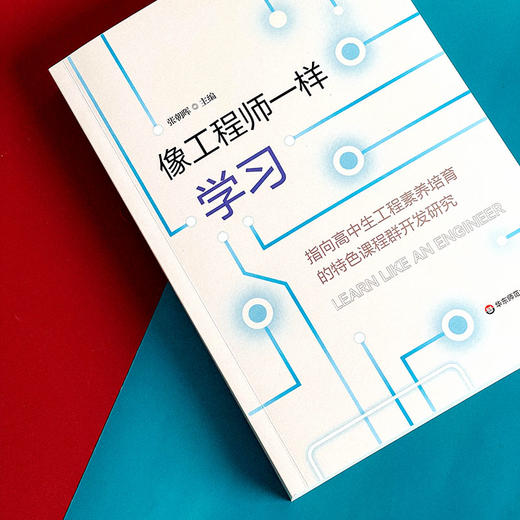 像工程师一样学习 指向高中生工程素养培育的特色课程群开发研究 商品图3