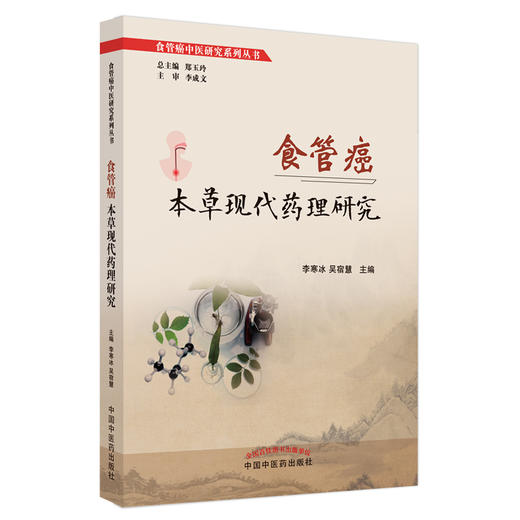 食管癌本草现代药理研究 李寒冰 吴宿慧主编 食管癌中医研究系列丛书 中医药治疗食管癌疗效机理 中国中医药出版社9787513285667 商品图1