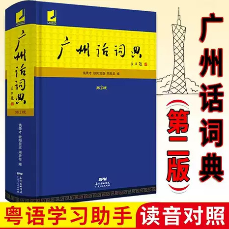 【广州话词典（第2版）】（精装）粤语学习助手