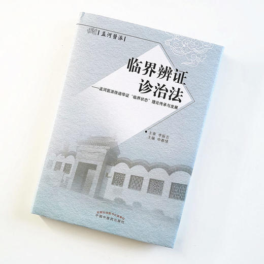 现货正版【出版社直销】临界辨证诊治法 孟河医派徐迪华证“临界状态”理论传承与发展 申春悌编 李振吉 审 中国中医药出版社 书籍 商品图2