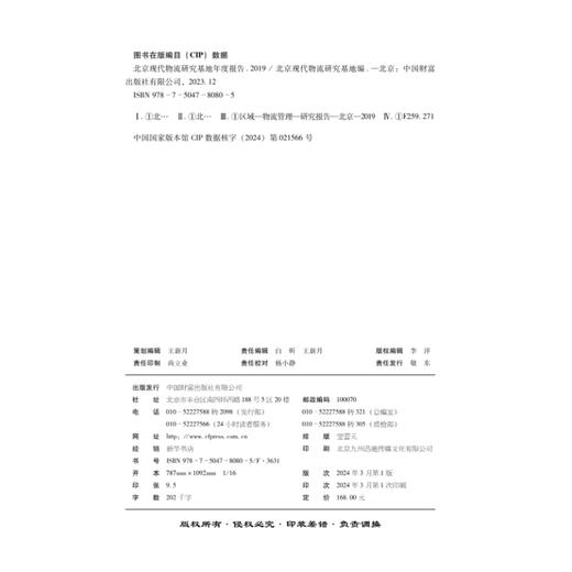 北京现代物流研究基地年度报告.2019 商品图3