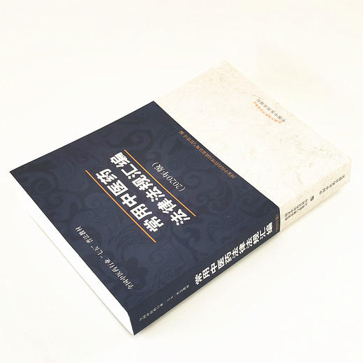 常用中医药法律法规汇编 : 2020年版【国家中医药管理局政策法规与监督司】 商品图3
