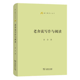 老舍谈写作与阅读(语文教师小丛书)(老舍)