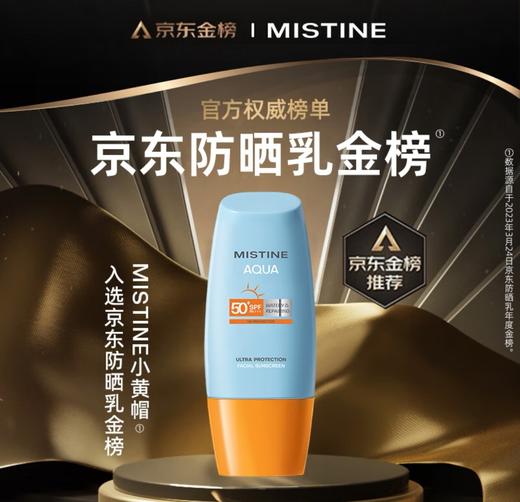 蜜丝婷小黄帽水感修护防晒乳SPF50+ 40ml 商品图0