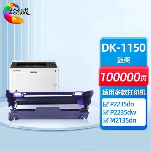 绘威DK-1150鼓架 适用京瓷Kyocera ECOSYS P2235dn P2235dw M2135dn M2635dn复合机硒鼓 套鼓 硒鼓架 商品图0