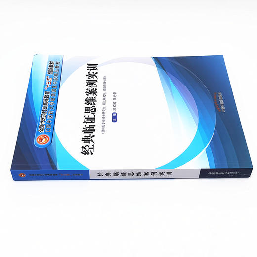现货 经典临证思维案例实训 陈宝国 张光荣 全国中医药行业高等教育十三五创新教材 中国中医药出版社 伤寒论 金匮要略 温病学书籍 商品图4