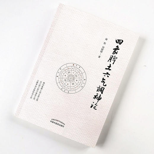 正版 现货 速发 【出版社直销】 四象脾土六气调神论 谢胜 刘园园 著  中国中医药出版社 中医书籍 商品图2