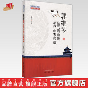 郭维琴益气活血法治疗心系疾病【郭维琴】