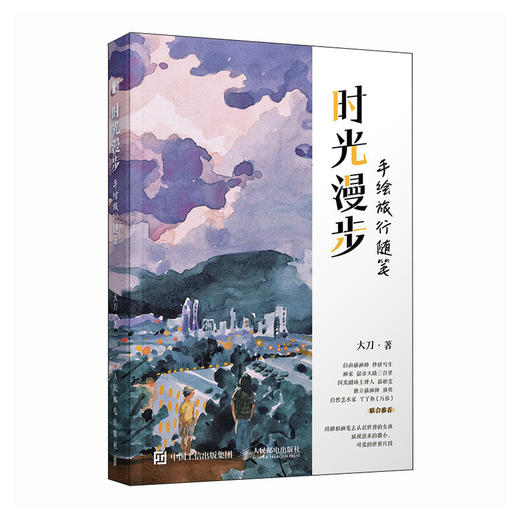 时光漫步 手绘旅行随笔 旅行手绘手账手帐旅行游记 赠送问答折页&手机壁纸 一场说走*走的旅行 商品图1