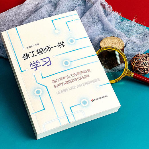 像工程师一样学习 指向高中生工程素养培育的特色课程群开发研究 商品图5