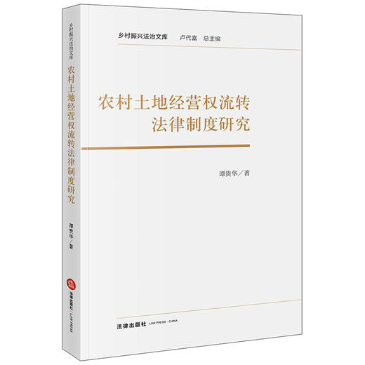 农村土地经营权流转法律制度研究 谭贵华著 法律出版社 商品图0