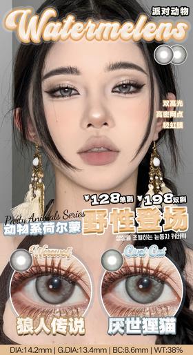 Watermelens狼人传说/厌世狸猫 硅水凝胶（半年抛型）