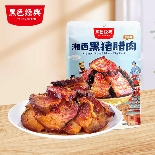 【张家界特产】黑色经典黑猪腊肉开袋即食五香味100g/袋 10小包左右 商品图0