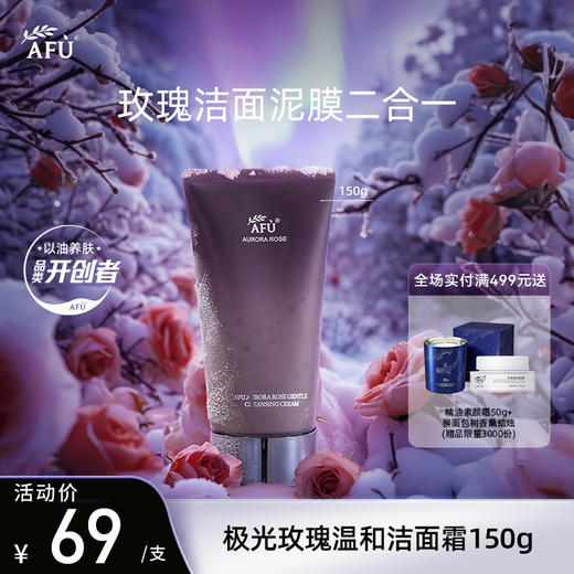 【AFU】阿芙极光玫瑰温和洁面霜150g 商品图0