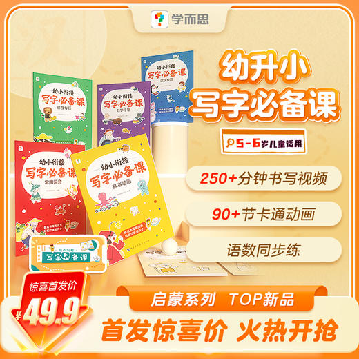 学而思 幼小衔接写字必备课 语数同步练 适用5-6岁儿童 商品图1