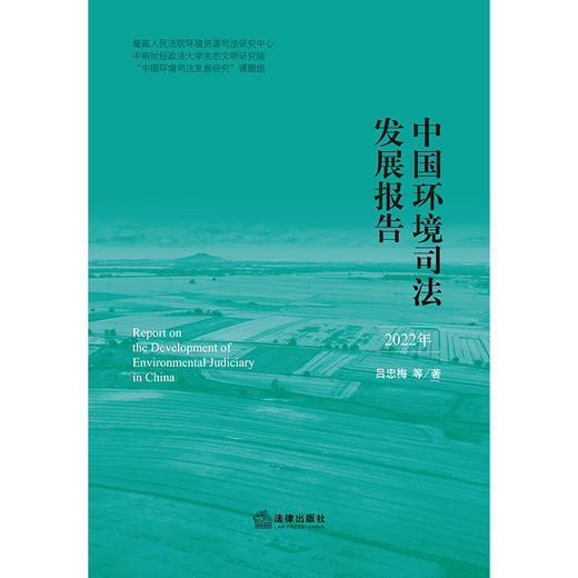 中国环境司法发展报告（2022年）吕忠梅等著 法律出版社 商品图1