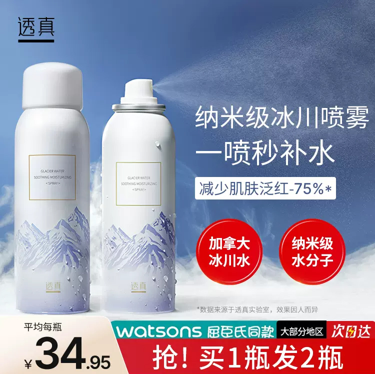 【一喷秒补水】透真  冰川水舒缓保湿喷雾 150ml(第二代）#冰川喷雾女男补水保湿控油爽肤水化妆护肤水精华水乳湿敷正品