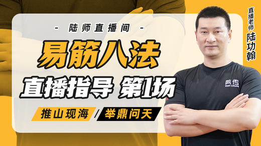 3月18日 易筋八法第1场——推山现海，举鼎问天 商品图0