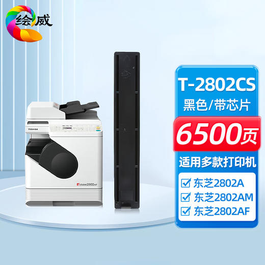 绘威T-2802CS粉盒 适用东芝Toshiba Studio 2802A 2802AM 2802AF打印机数码复合机墨盒 碳粉 墨粉 墨粉盒 商品图0