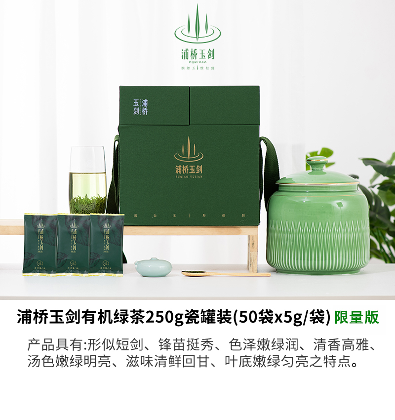 浦桥玉剑有机绿茶250g瓷罐装（限量版）
