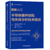 图解入门 半导体器件缺陷与失效分析技术精讲 商品缩略图0