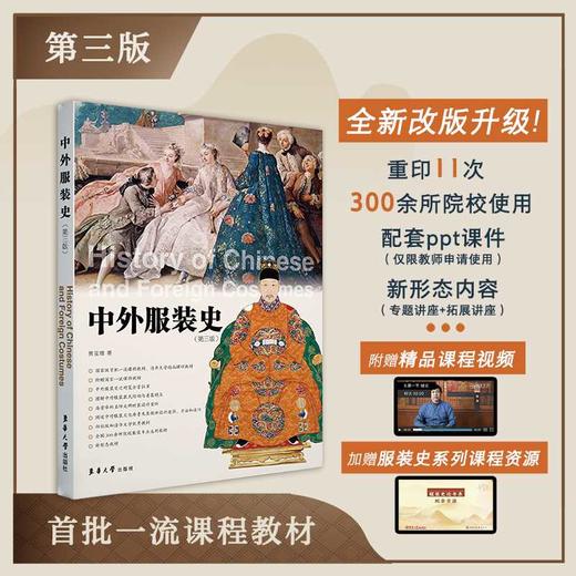 中外服装史（第三版）服装史论教程服饰史论研究书时装设计服装理论时装设计专业理论书籍自学零基础入门服装设计书服装研究史工具书（附赠视频资源）(贾玺增) 商品图0