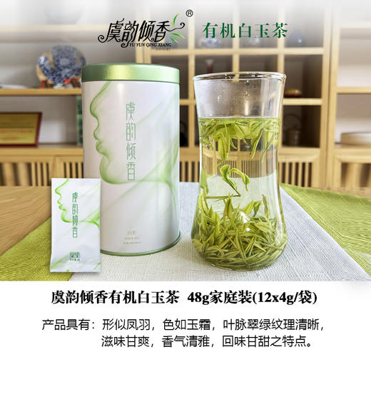 虞韵倾香有机白玉茶48g家庭装 商品图0