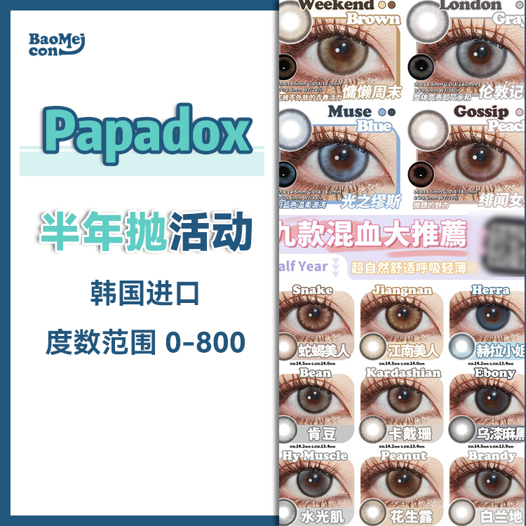 Papadox·半年抛合集  49一副 69三副  联合Blush girl开启福利套餐咯 每一款都是自然轻混血的代表之作！ 韩产0-800度<一副两片>