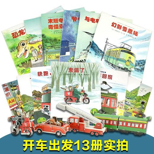 3-6岁 开车出发礼盒版 13册 3-6岁孩子阅读（赠4种精美车模） 二十一世纪 商品图3