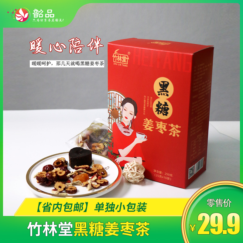 【红颜悦色】竹林堂黑糖姜枣茶250g/盒，省内包邮~