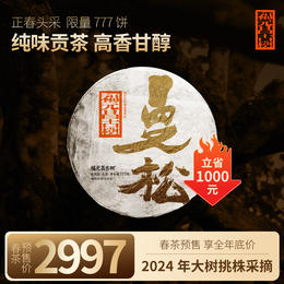 【福元昌古树】2024年茶王地系列-曼松古树纯料357g生饼