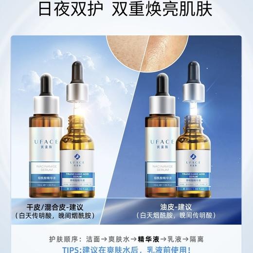 UFACE优斐斯传明酸/烟酰胺精华 30ml  氨甲环酸提亮肤色改善暗沉双子星组合 商品图3